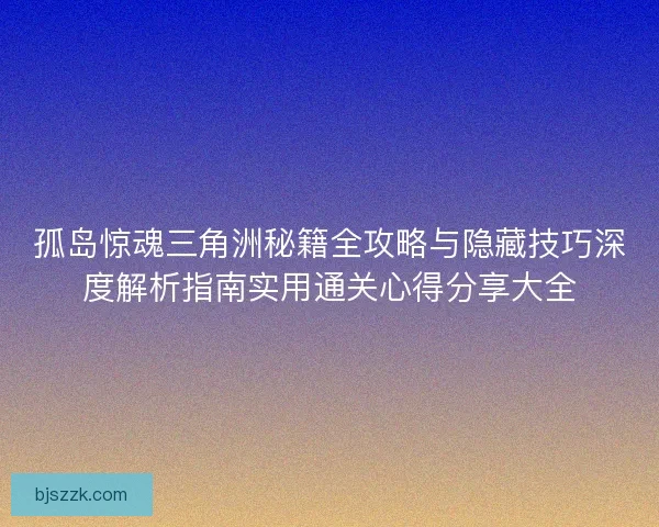 孤岛惊魂三角洲秘籍全攻略与隐藏技巧深度解析指南实用通关心得分享大全