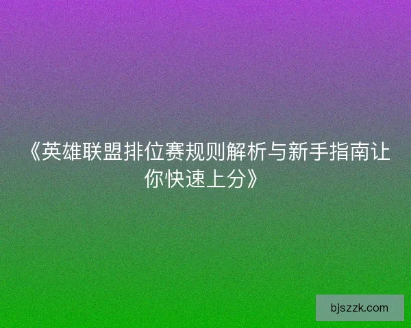 《英雄联盟排位赛规则解析与新手指南让你快速上分》