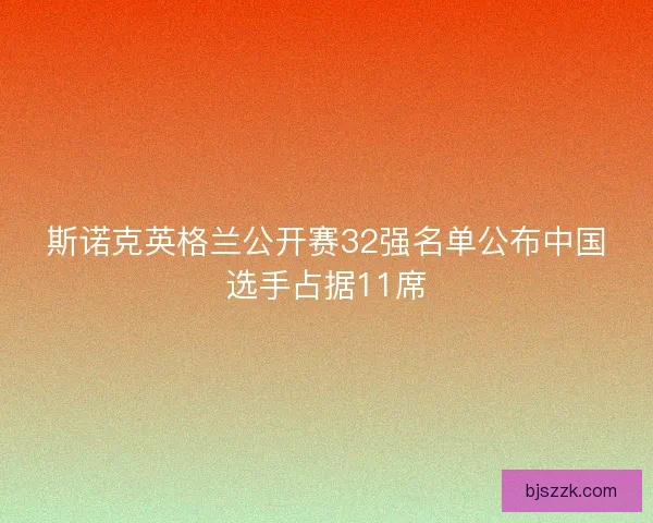 斯诺克英格兰公开赛32强名单公布中国选手占据11席