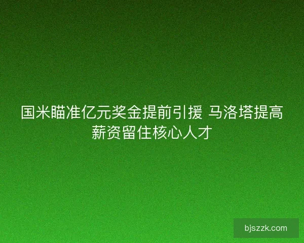 国米瞄准亿元奖金提前引援 马洛塔提高薪资留住核心人才 国米瞄准亿元奖金提前引援 马洛塔提高薪资留住核心人才